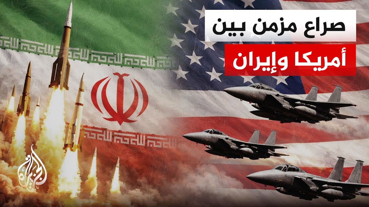 فيديو | المفاوضات الأمريكية الإيرانية وتداخل مسارات التهدئة والتصعيد