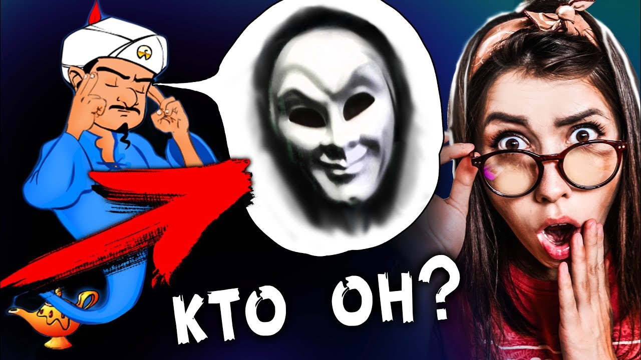 АКИНАТОР ЗНАЕТ КТО ПОД МАСКОЙ ? МИСТИЧЕСКИЙ КВЕСТ