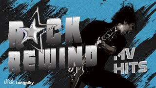 รวมเพลง MV HITS ROCK REWIND l ทิ้งรักลงแม่น้ำ, เสียดาย, บันทึกหน้าสุดท้าย [Longplay]