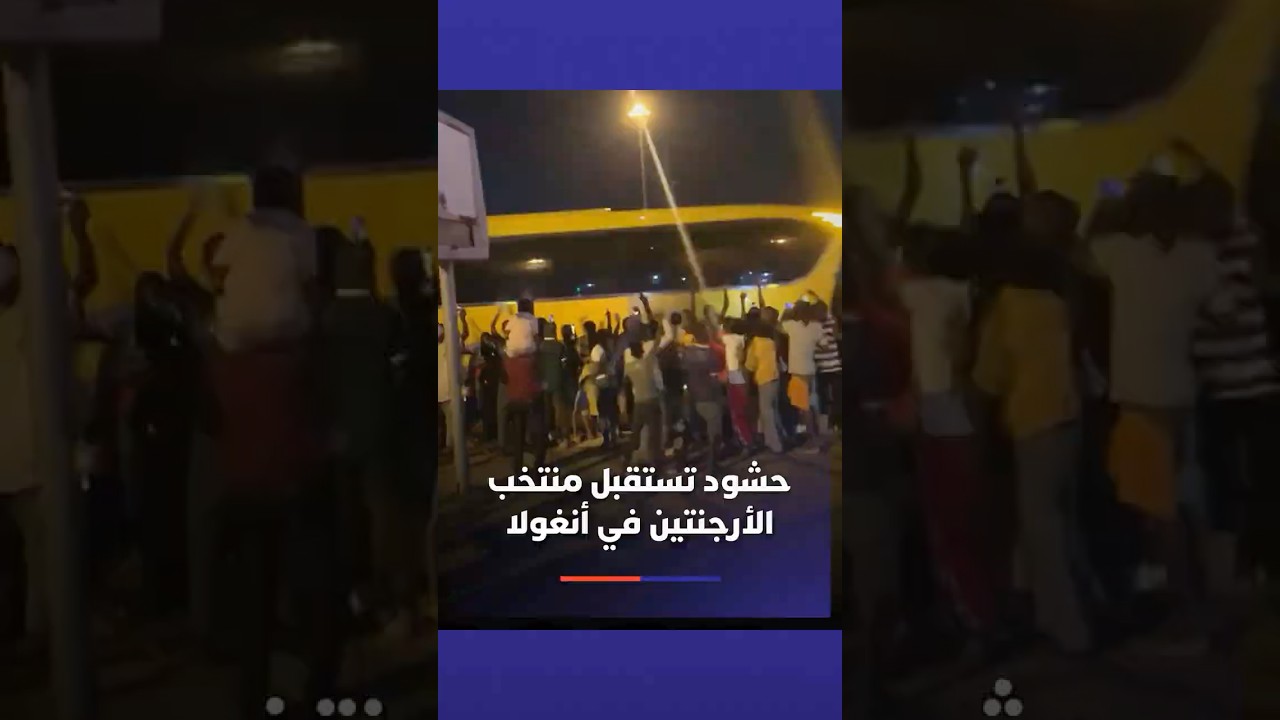 حشود تستقبل بعثة المنتخب الأرجنتيني لدى وصولها إلى لواندا لمواجهة المنتخب الأنغولي thumbnail