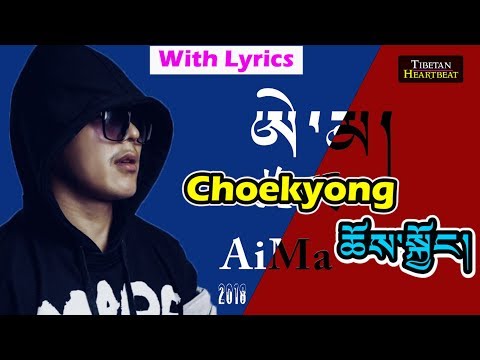 Choekyong (2018) -  ཨེ་མ། (Lyrics Added) CHARTBUSTER NEW TIBETAN RAP SONG