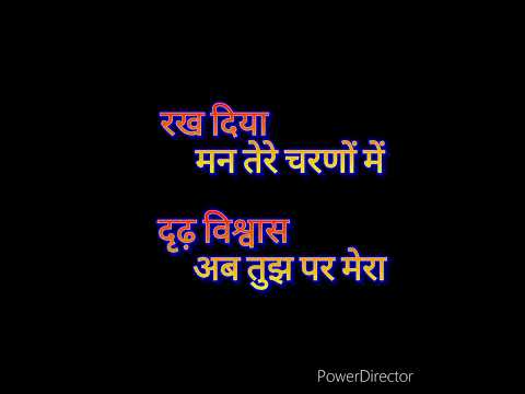 रख दिया मन तेरे चरणों में। @sweetrsshabad