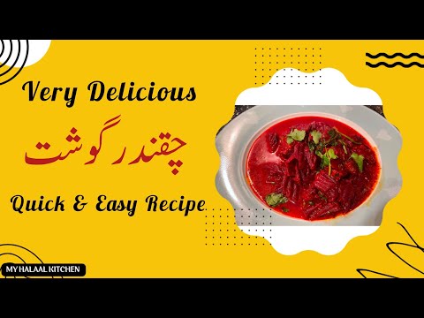 How to make Chuqandar Gosht | Chukandar Gosht Recipe  | Easy & Zaiq-e-Dar | My halaal Kitchen
