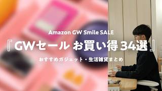 【 Amazon GW セール 】まず狙うべきお買い得商品をジャンル別紹介｜ 家電・ガジェット・生活雑貨・日用品・食べもの・飲みもの