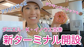 【新ターミナル開設】アリゾナ行きのハワイアン航空の空港ゲートが新しかったです(ホノルル)！！Daniel K Inoue airport #118