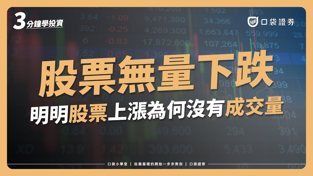 【口袋小學堂EP17】無量下跌是什麼意思?3分鐘帶你了解成交量中特別且有趣的現象