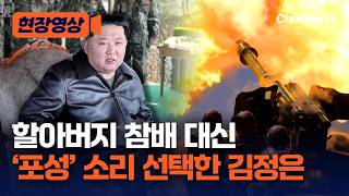 할아버지 참배 대신 ‘포성’ 선택한 김정은…김일성 생일에 포사격 참관 [현장영상] / 채널A