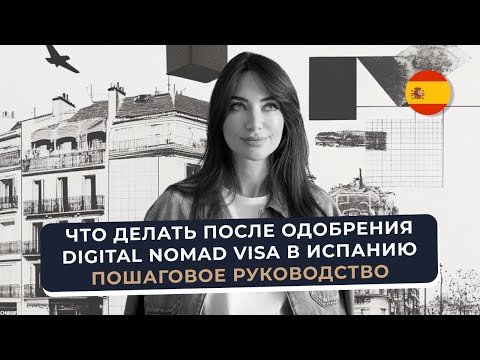 Что делать после одобрения Digital Nomad Visa в Испанию | Пошаговое руководство