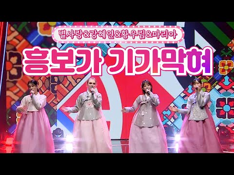 별사랑&강혜연&황우림&마리아 - 흥보가 기가막혀 달뜨는소리 210920 방송