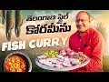 చేపల పులుసు తెలంగాణ స్టైల్ లో Chepala Pulusu In Te