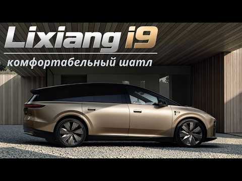 Lixiang i9. Рациональность побеждает дизайн?