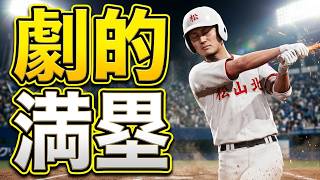 白球のキセキを母校で遊んでみた 第35球 秋の地区大会3連覇