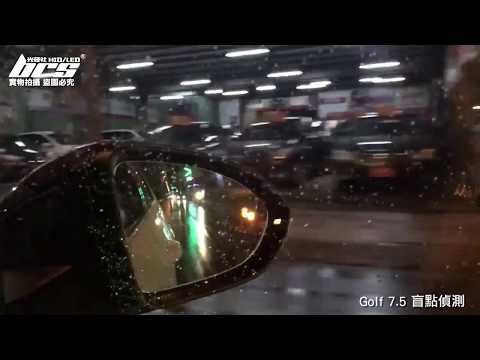 BSD-VW-006 Golf 7.5 盲點偵測