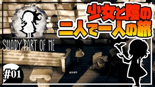 【Shady Part of Me】光が怖い少女と少女の影【実況プレイ/攻略】:01