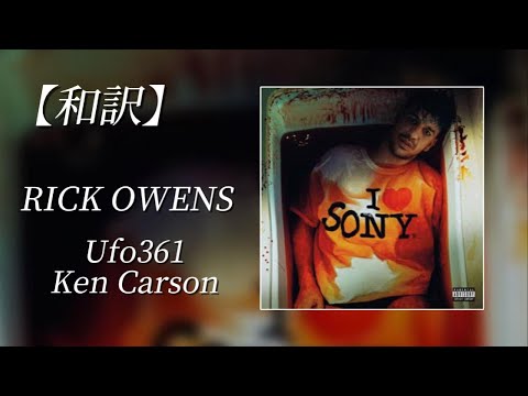 【和訳】Ufo361 & Ken Carson - RICK OWENS (Lyric Video)