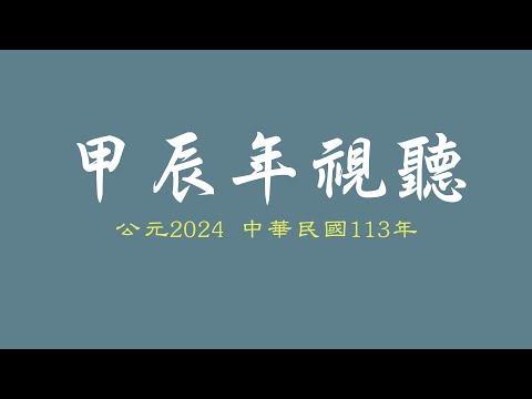 20241019 整頓轉型(二)