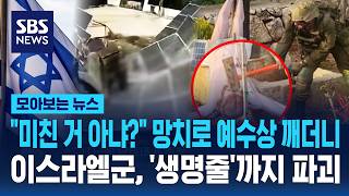 미친 거 아냐? 망치로 예수상 깬 것도 모자라..이스라엘군, '생명줄'까지 끊을까 / SBS / 모아보는 뉴스