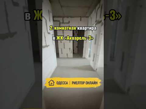 2-комнатная квартира в ЖК «Акварель-3». Пишоновская 22. Центр Одессы