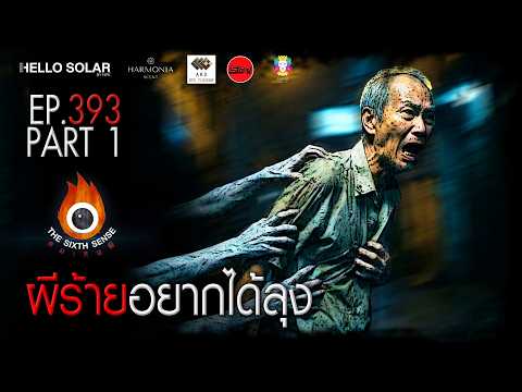 EP 393 The Sixth Sense: The Evil Spirit Wants Uncle (Part 1/2)