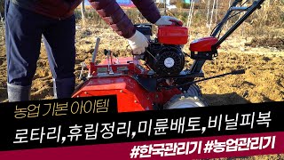 한국관리기 로터리 배토기 작업 휴립기 사용법 관리기 비닐피복기 조립 텃밭 소형 관리기