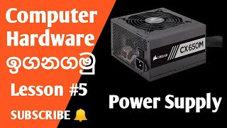 Computer hardware Sinhala  lesson #5  Power supply