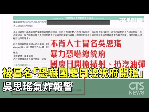 被冒名「恐嚇國慶日總統府開槍」　吳思瑤氣炸報警