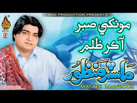 MONKHE SABAR AA KAR ZULAM | Master Manzoor | Album 13 | Hi Ress Audio | Naz Production