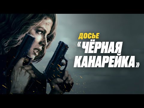 КЕЙТ БЕКИНСЕЙЛ в боевике ДОСЬЕ «ЧЁРНАЯ КАНАРЕЙКА». Смотреть ФИЛЬМ онлайн бесплатно