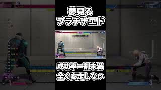 ドリームコンボを夢見るプラチナエドの練習風景 #スト6 #ストリートファイター6 #streetfighter6 #sf6 #エド