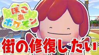 まだまだ終わらない博物館の修復、街も直していこう！【ぽこあポケモン】#生放送