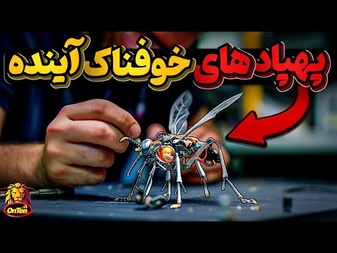 دارپا ، دستکاری مغز و اعصاب حشرات و آینده ترسناک ربات ها و پهپاد ها