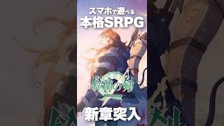 【新章突入】『鈴蘭の剣：この平和な世界のために』スマホで遊べる本格SRPG