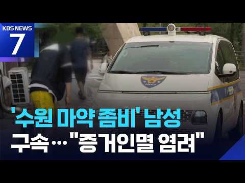 ‘수원 마약 영상’ 30대 남성 구속…“증거인멸 염려” / KBS 2026.09.09.