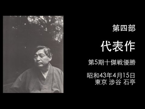 華麗 藤沢秀行 第四部 代表作 第5期十傑戦優勝
