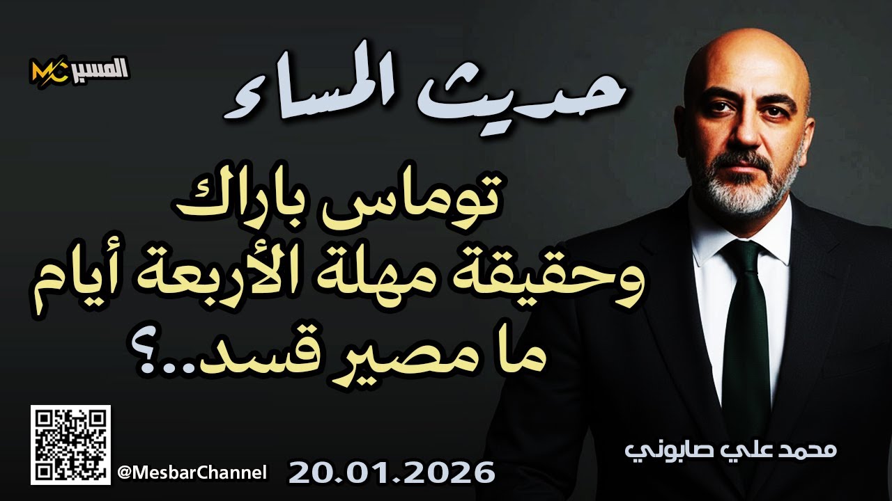 ما سبب مهلة الاربعة ايام وما حقيقة الموقف الامريكي محمد علي صابوني