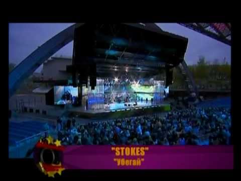 The Stokes "Убегай" Live in Vitebsk 2011
