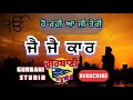 ਤੇਰੀ ਜੈ ਜੈ ਕਾਰ Teri Jai Jai Kaar Shabad With Lyrics