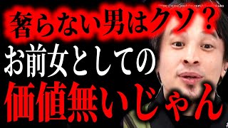 ※誰がお前に金払うの?※奢らない男にキレるアラサーアラフォー女…そろそろ自分の価値に気付いてください…【ひろゆき】【切り抜き/論破/恋愛 奢り奢られ論争 割り勘】