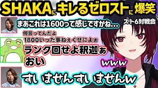 SHAKAに煽られキレるゼロストに爆笑するれんくん達ｗｗ【スト6/如月れん/釈迦/ありけん/アルランディス/Ceros/rainbrain/ぶいすぽ】