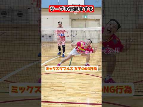 【3選】ミックスダブルス 女子のNG行為【バドミントン】#shorts