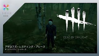 【マイケル編】むーのまったり殺人鬼生活 #1