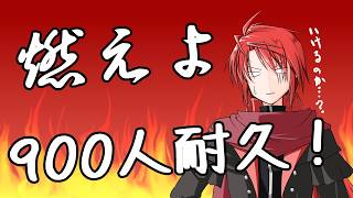 【#vtuber 】燃えよ！900人耐久配信！【#耐久配信  】
