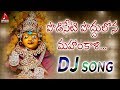 Telugu Bhakti Patalu Podiseti Poddulona Mahankali Durga Devi Devotional Songs Amulya DJ Songs