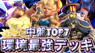 【クラロワ】中盤の最強デッキランキング7選を紹介します🥰
