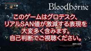 【まとめ】【Bloodborne】数年前に編集終えてた悪夢の辺境（1周目）