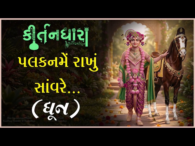 પલકનમેં રાખું સાંવરે...