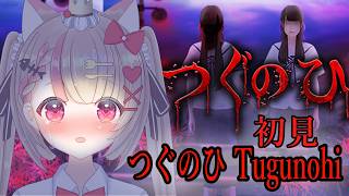 【初見】つぐのひ　やるのですっ！！