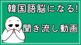【韓国語】韓国語脳になる聞き流し動画11