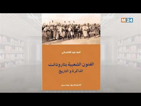 حروف وإصدارات – الفنون الشعبية بتارودانت : الذاكرة والتاريخ.. للباحث أحمد بزيد الكنساني