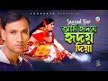Ami Hridoye Hridoy Diya | আমি হৃদয়ে হৃদয় দিয়া | Sazzad Nur | Bangla Video Song 